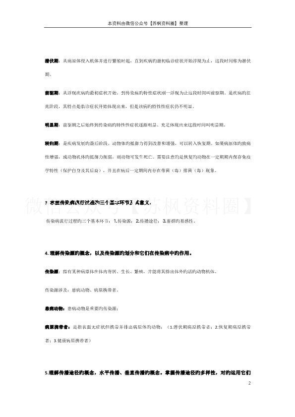兽医传染病学